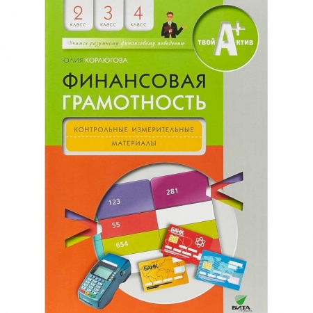 Образовательные системы. 1-4 классы, книга Финансовая грамотность. 2-4 классы. Контрольные измерительные материалы купить по низкой цене