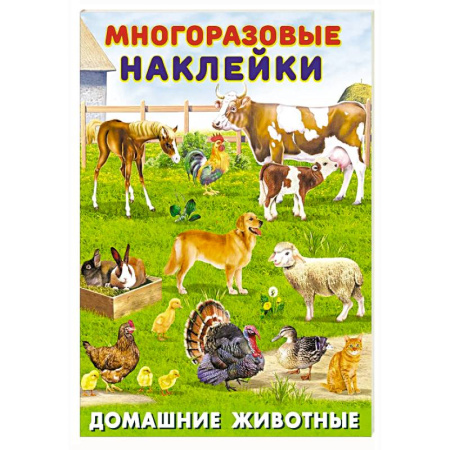Книжки с наклейками, книга Домашние животные купить по низкой цене