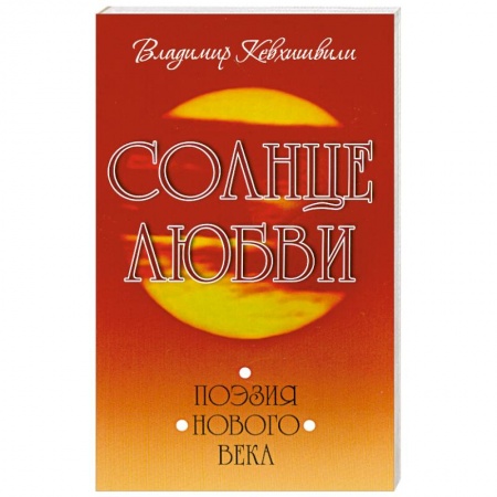 Книги, книга Солнце любви. Поэзия Нового века купить по низкой цене