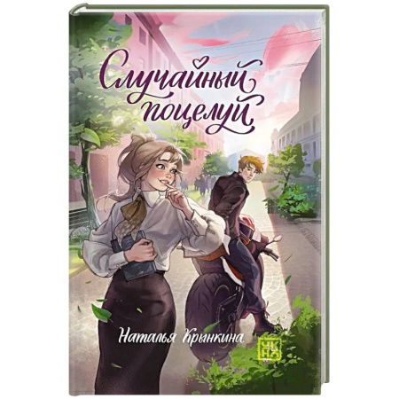 Отечественный любовный роман, книга Случайный поцелуй купить по низкой цене