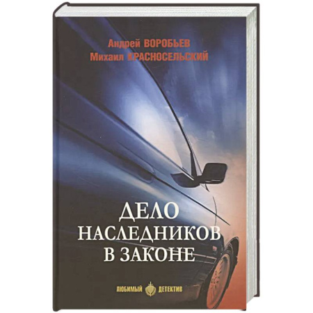 Классика отечественного детектива, книга Дело наследников в законе купить по низкой цене