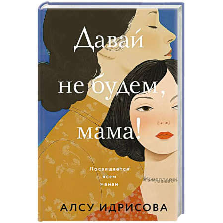 Русская современная проза, книга Давай не будем, мама! купить по низкой цене