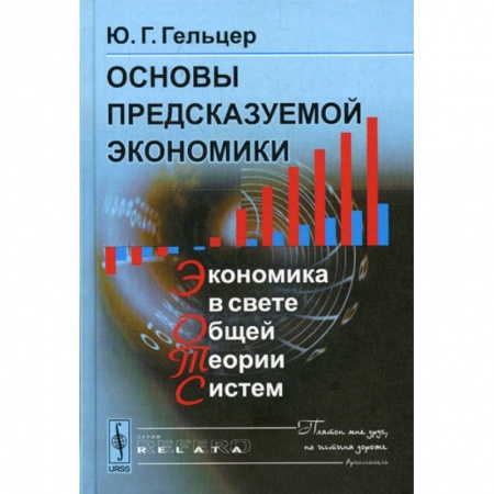 Теория экономики, книга Основы предсказуемой экономики: Экономика в свете общей теории систем купить по низкой цене