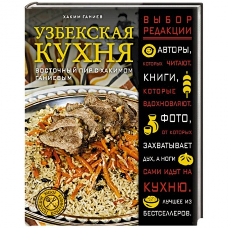 Кулинария других стран и народов, книга Узбекская кухня. Восточный пир с Хакимом Ганиевым купить по низкой цене