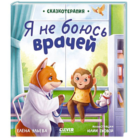 Сказки отечественных писателей, книга Я не боюсь врачей купить по низкой цене