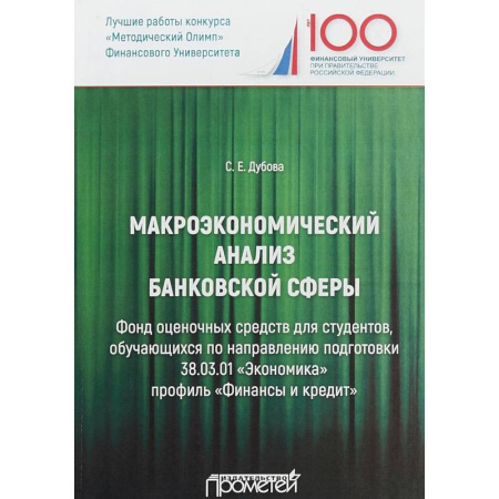 Банковское дело, книга Макроэкономический анализ банковской сферы купить по низкой цене