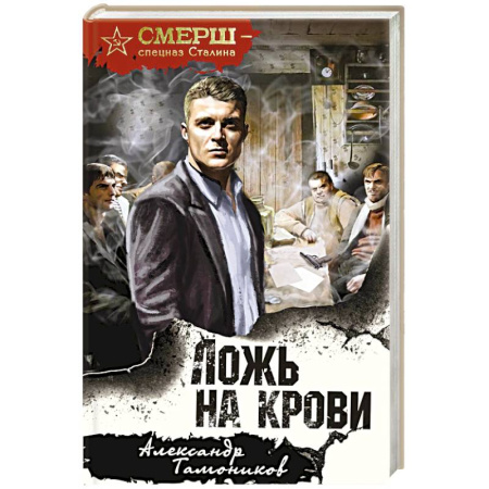 Боевики, военные, книга Ложь на крови купить по низкой цене