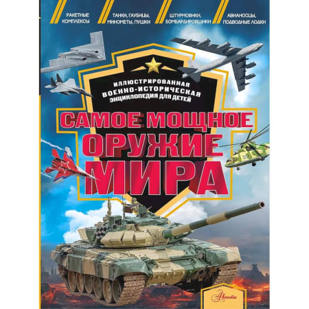 Наука. Техника. Транспорт, книга Самое мощное оружие мира купить по низкой цене