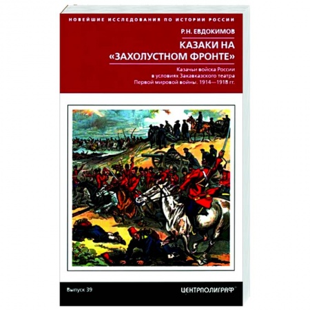 Первая мировая война (1914-1918), книга Казаки на «захолустном фронте». Казачьи войска России в условиях Закавказского театра Первой мировой войны. 1914—1918 гг. купить по низкой цене
