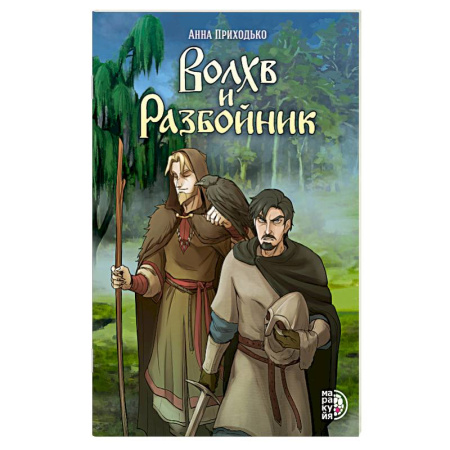 Кроссворды, головоломки, комиксы, книга Волхв и Разбойник купить по низкой цене