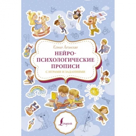 Общая подготовка к школе, книга Нейропсихологические прописи с играми и заданиями купить по низкой цене