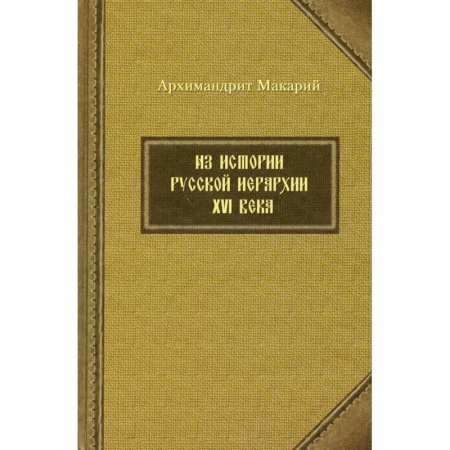 Христианство, книга Из истории русской иерархии XVI века купить по низкой цене