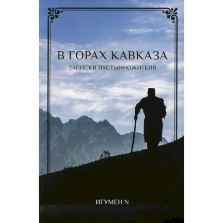 Духовная литература, книга В горах Кавказа купить по низкой цене