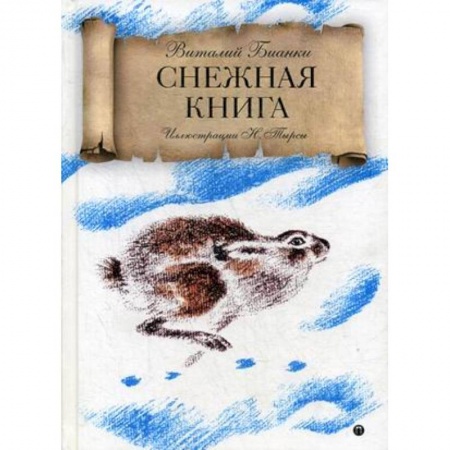 Повести и рассказы о животных, книга Снежная книга купить по низкой цене