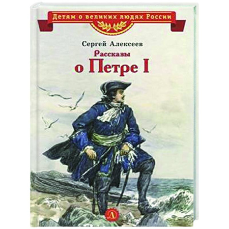 История России, книга Рассказы о Петре I купить по низкой цене