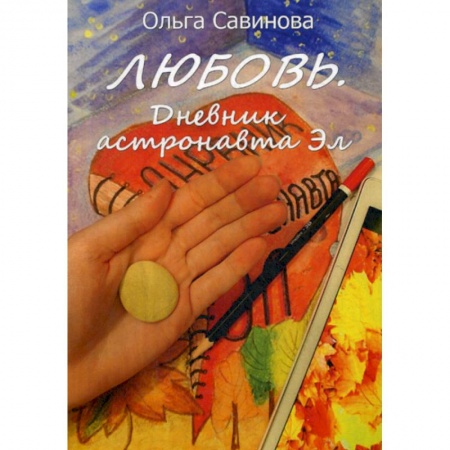 Мистика, ужасы, книга Любовь. Дневник астронавта Эл купить по низкой цене