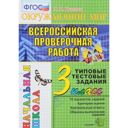 Образовательные системы. 1-4 классы, книга ВПР. Русский язык. 3 класс. Типовые тестовые задания. ФГОС купить по низкой цене