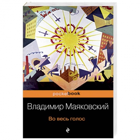 Русская классика, книга Во весь голос купить по низкой цене