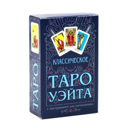 Гадание по картам Таро, книга Классическое Таро Уэйта (комплект 78 карт + инструкция для начинающих) купить по низкой цене
