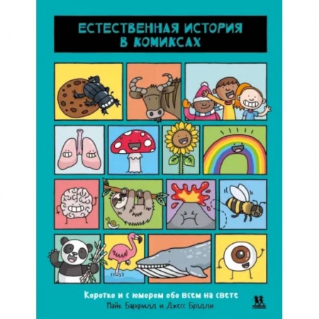 Комиксы. Манга, книга Естественная история в комиксах купить по низкой цене