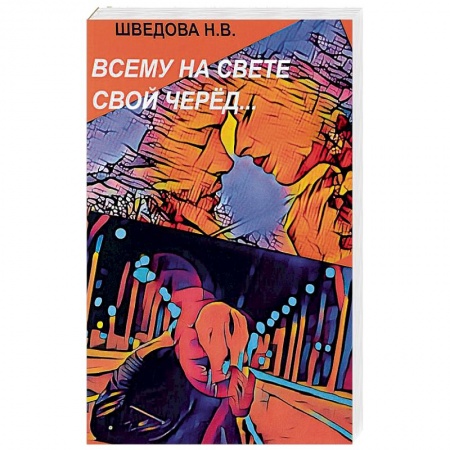 Русская современная проза, книга Всему на свете свой черед… купить по низкой цене
