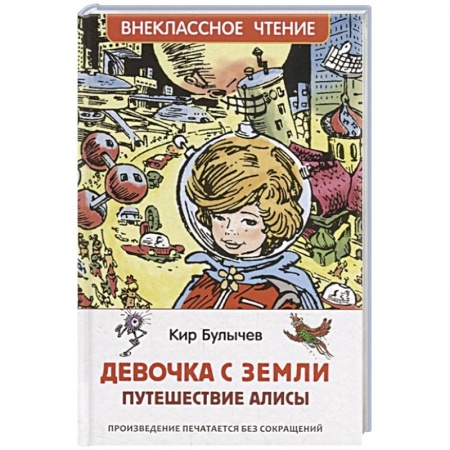 Мистика. Фантастика. Фэнтези, книга Девочка с Земли купить по низкой цене