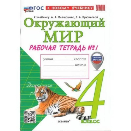 Природоведение. Окружающий мир, книга Рабочая тетрадь 4 класс Окружающий мир  Часть1 купить по низкой цене