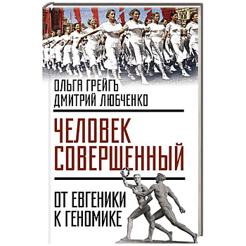 «Человек совершенный»: от евгеники к геномике