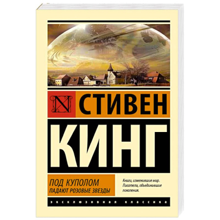 Мистика, ужасы, книга Под Куполом. Падают розовые звезды купить по низкой цене
