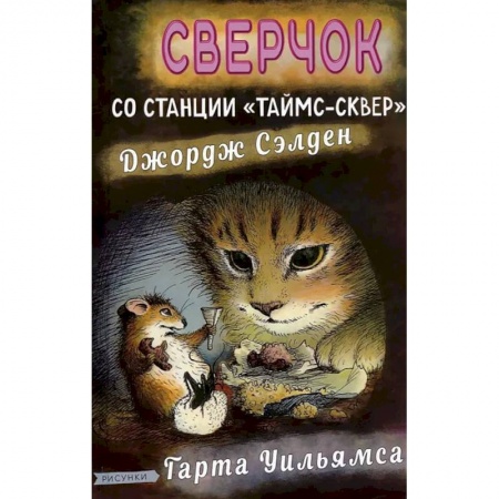 Зарубежная литература для детей, книга Сверчок со станции Таймс-сквер купить по низкой цене