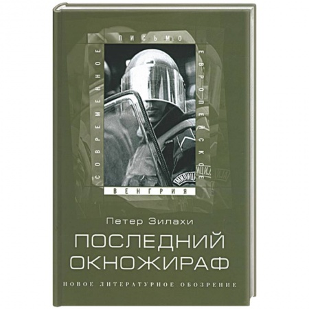 Книги, книга Последний окножираф купить по низкой цене