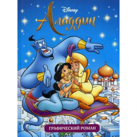 Кинороманы, книга Аладдин купить по низкой цене