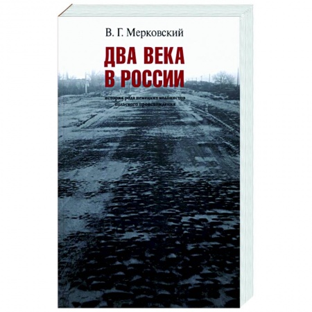 Общие работы по истории России, книга Два века вместе. История рода немецких колонистов польского происхождения купить по низкой цене
