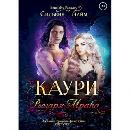 Русское фэнтези, книга Каури рыцаря мрака купить по низкой цене