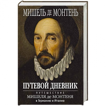 Зарубежная классика, книга Путевой дневник купить по низкой цене