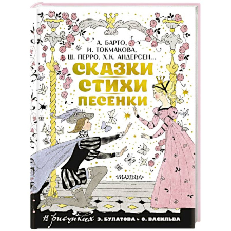 Сборники сказок, книга Сказки, стихи, песенки. Рисунки Э. Булатова и О. Васильева купить по низкой цене
