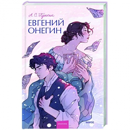 Русская классика, книга Евгений Онегин. Вечные истории. купить по низкой цене
