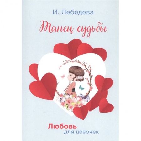 Проза для детей, книга Танец судьбы купить по низкой цене