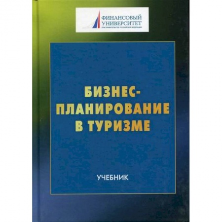 Отраслевой и специальный бизнес, книга Бизнес-планирование в туризме купить по низкой цене