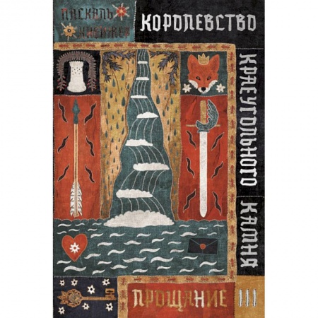 Мистика. Фантастика. Фэнтези, книга Королевство Краеугольного Камня: Прощание. Кн. 3 купить по низкой цене