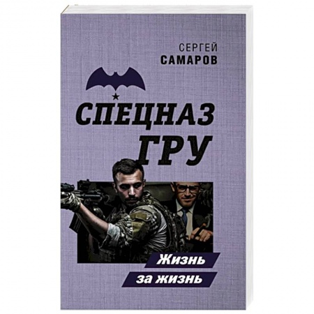 Отечественный мужской детектив, книга Жизнь за жизнь купить по низкой цене