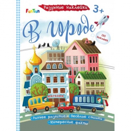Книжки с наклейками, книга В городе купить по низкой цене