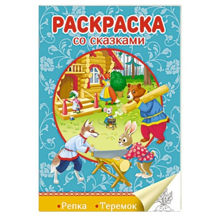 Герои сказок и книг, книга Раскраска со сказками. Репка. Теремок купить по низкой цене