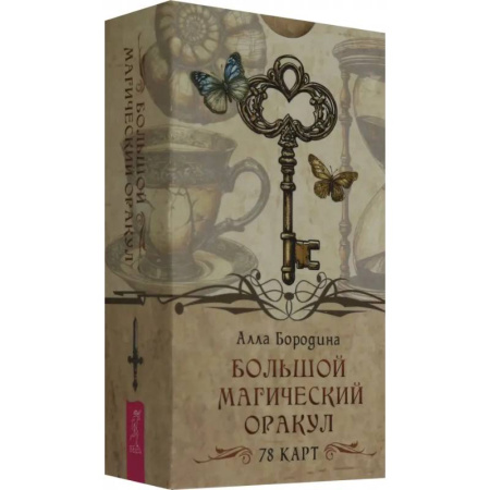 Гадание по картам Таро, книга Большой магический оракул (78 карт) купить по низкой цене