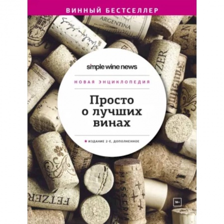 Вино и виноделие, книга Просто о лучших винах. Новая энциклопедия купить по низкой цене