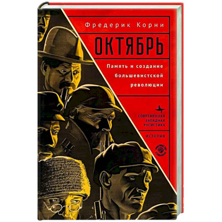 Россия в XIX - начале XX вв., книга Октябрь. Память и создание большевистской революции купить по низкой цене