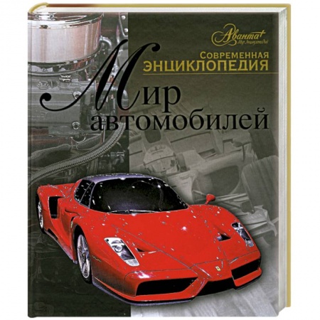 Книги, книга Мир автомобилей купить по низкой цене