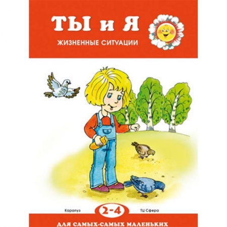 Повести и рассказы о детях, книга Ты и я. Жизненные ситуации. 2-4 года купить по низкой цене
