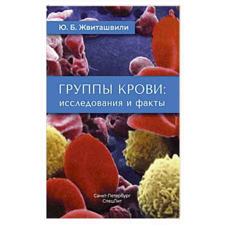 Другие виды специальной медицины, книга Группы крови: исследования и факты купить по низкой цене