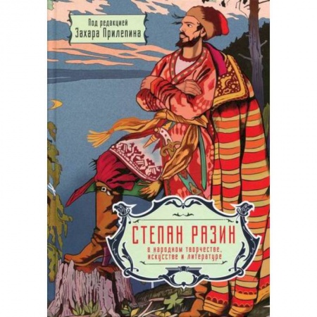 Культурология, книга Степан Разин в народном творчестве, искусстве и литературе. 350 лет со дня казни купить по низкой цене